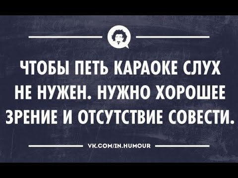 Приколы про пение в караоке