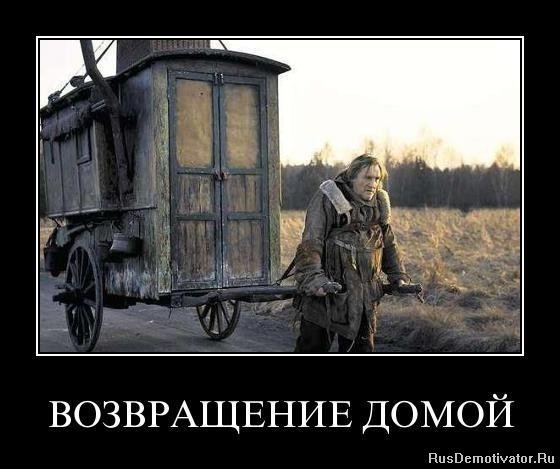 С возвращением домой прикольные