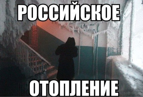 Мемы про отопление