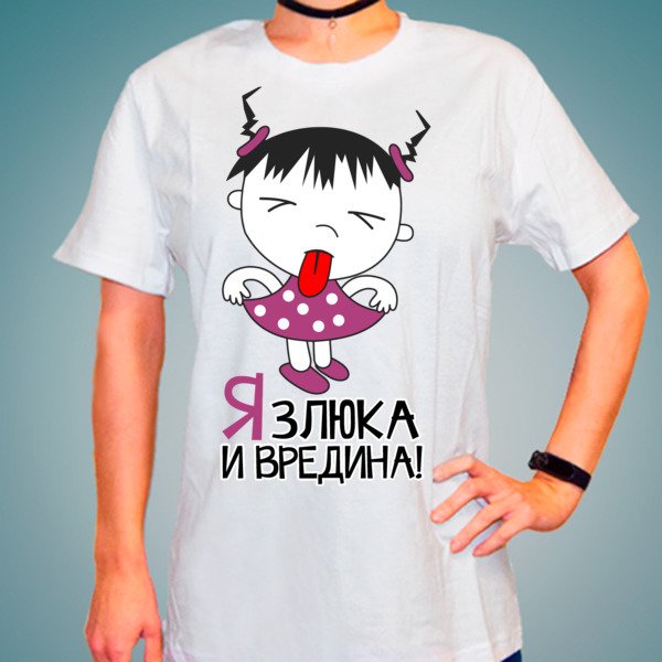 Я вредина