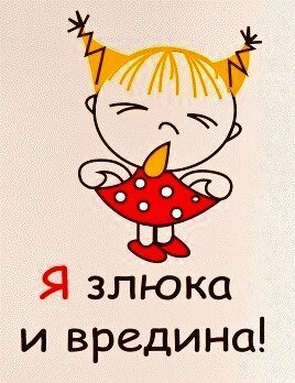 Злюка и вредина