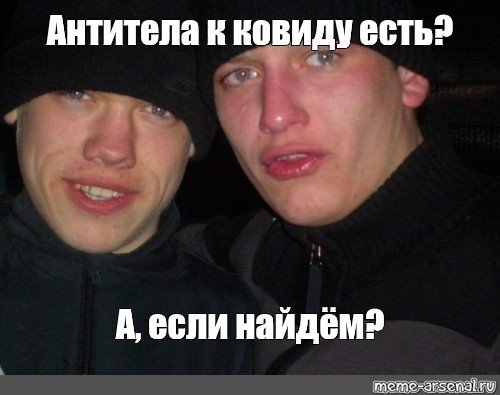 Антитела мемы