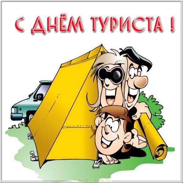 Открытка с днем туризма