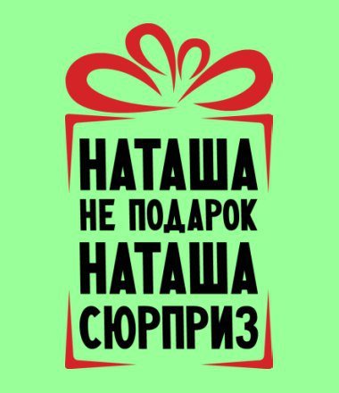 Прикольные фразы про Наташу