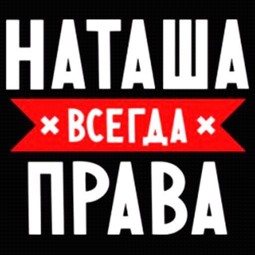 Приколы про Наташу