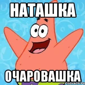 Шутки про Наташу в картинках смешные