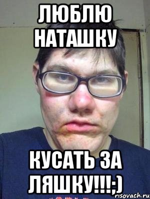 Наташка Мем