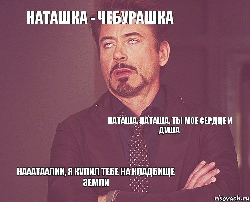 Злая Наташа