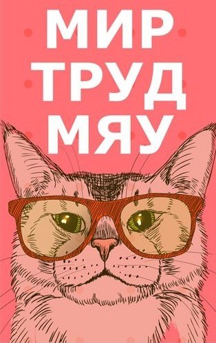 Первое мая котики