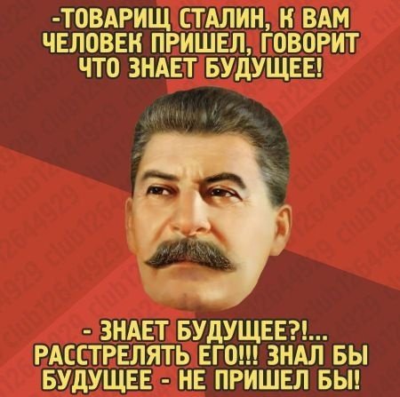 Сталин приколы