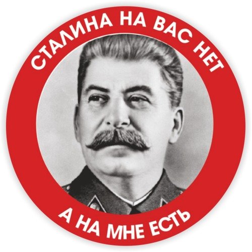 Этикетки со Сталиным