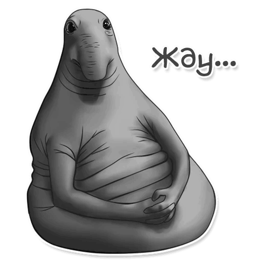 Ждун я жду