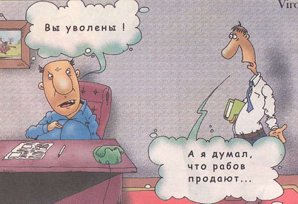 Приколы при увольнении