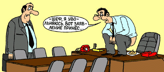 Приколы про увольнение с работы