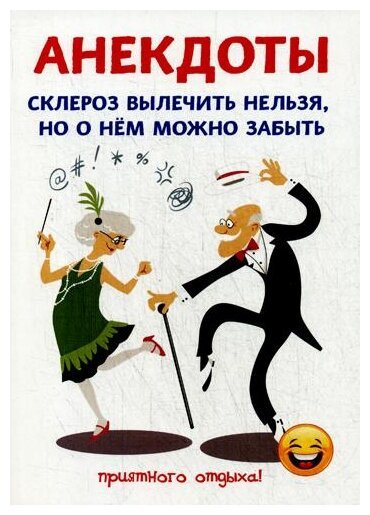 Анекдот про склероз