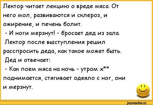 От мяса ноги мерзнут анекдот
