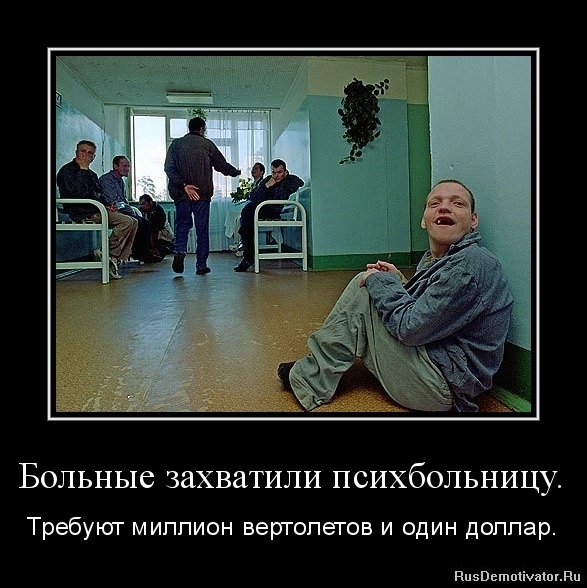 Приколы про психушку