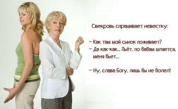 Высказывания про свекровь