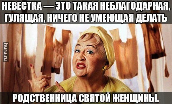 Приколы про свекровь