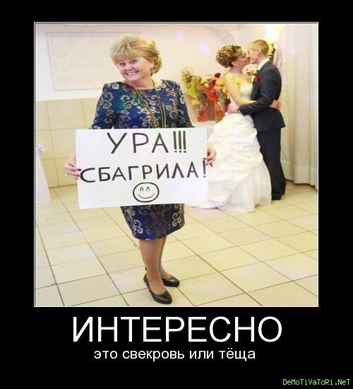 Демотиваторы про свекровь