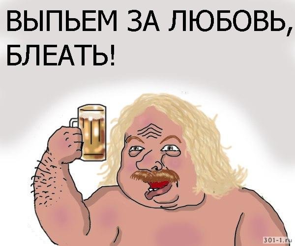 Выпьем за любовь