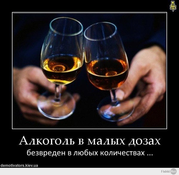 Алкоголь в малых дозах безвреден