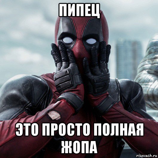 Пипец Мем