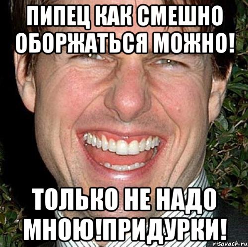 Смешно пипец