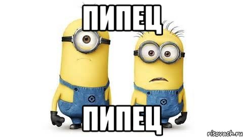 Пипец мемы