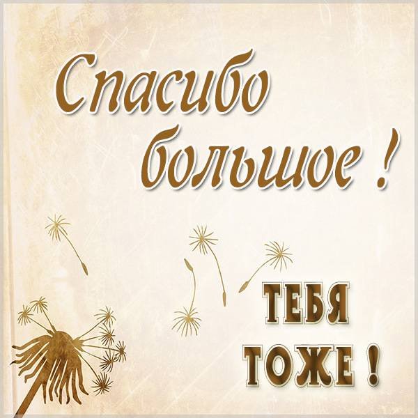 Открытка взаимно
