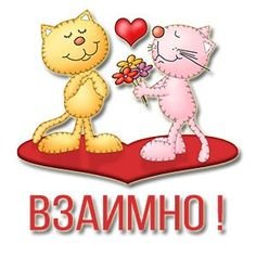 Открытка взаимно