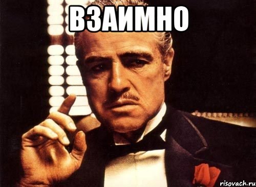 Открытка взаимно