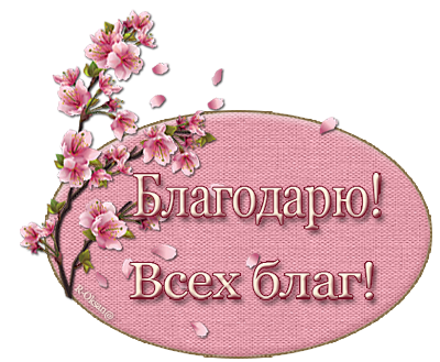 Спасибо девочки