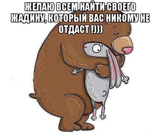 Желаю всем найти своего жадину который не отдаст