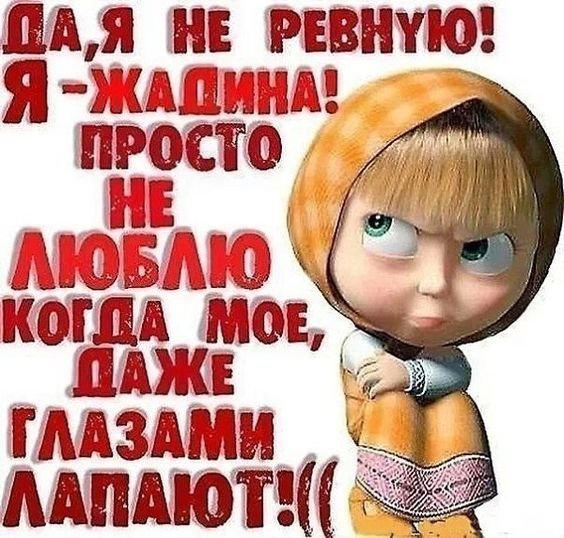 Я ревную