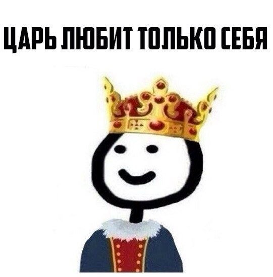 Царь прикол