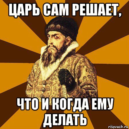 Мемы про царя