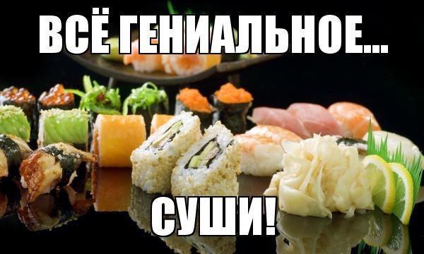 Шутки про роллы