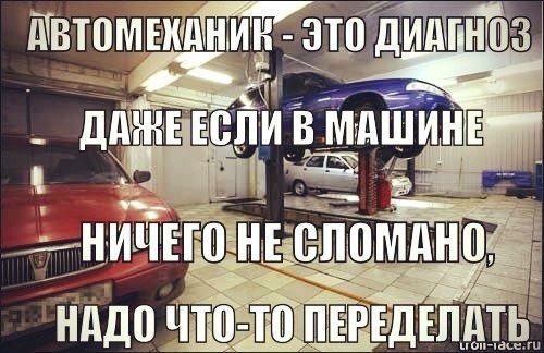 Фразы автомехаников смешные