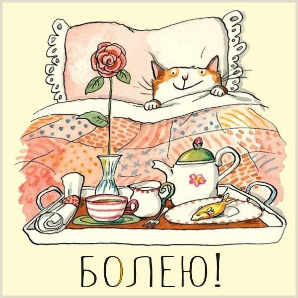 Открытки болею
