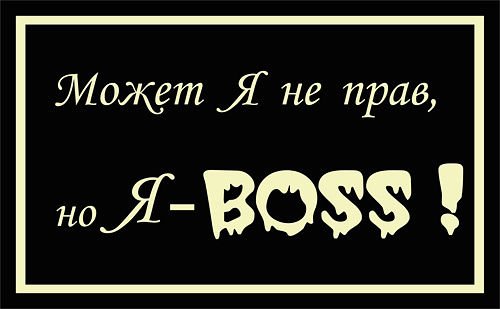 День босса надпись