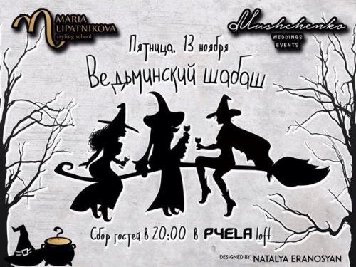 Пригласительные на шабаш