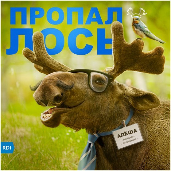 Смешной Лось