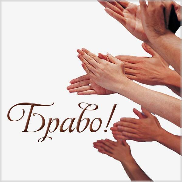 Браво открытка
