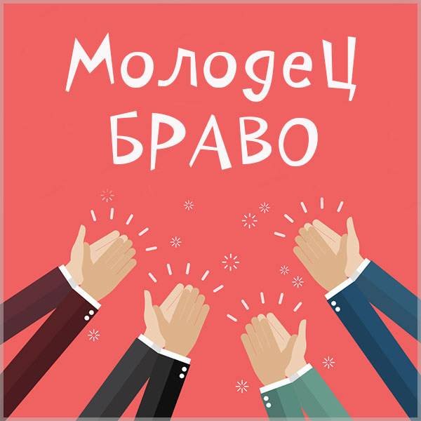 Открытки Браво молодец
