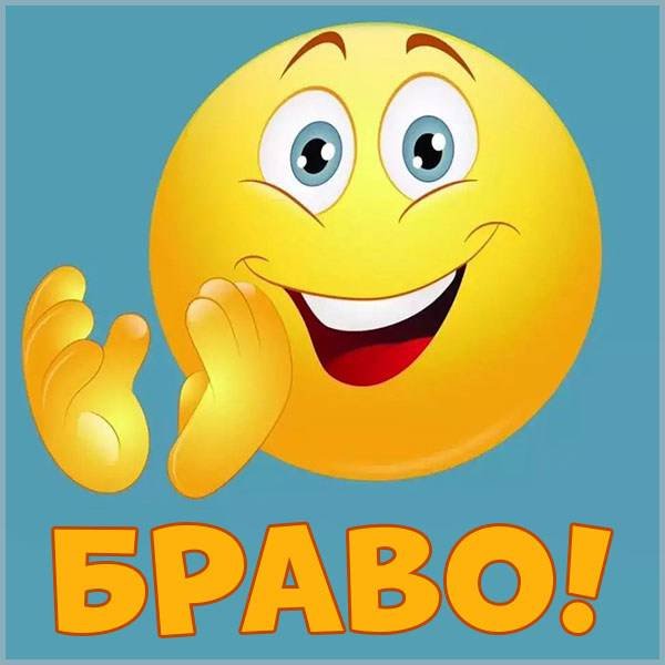Браво красивые рисунки