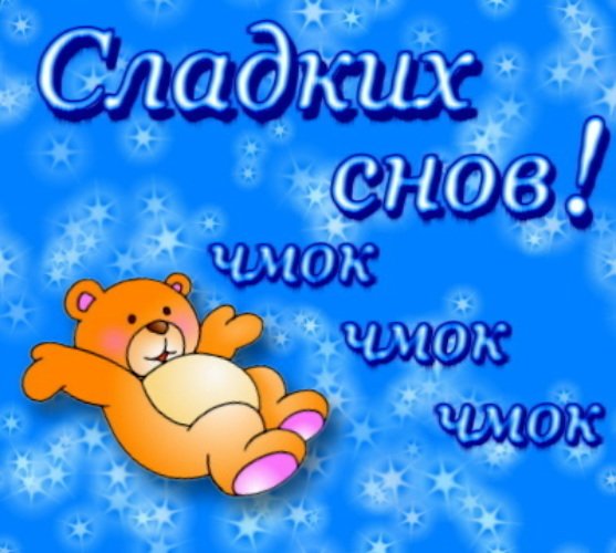 Сладких снов чмок чмок чмок