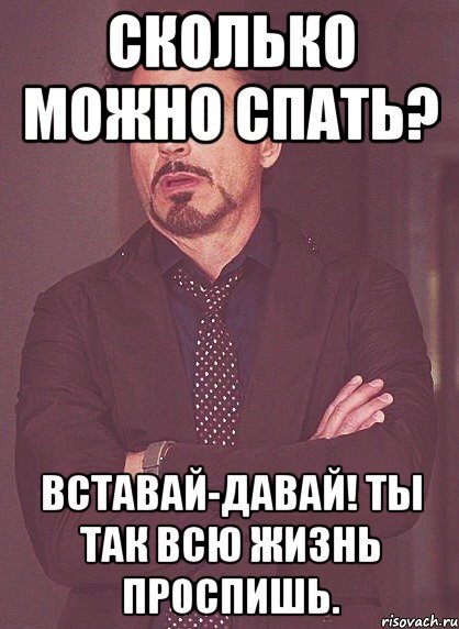 Вставай хватит спать