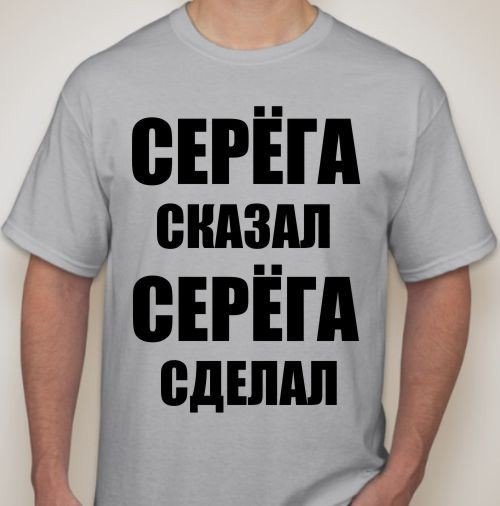 Прикольные надписи про Серегу