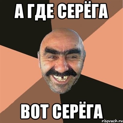 Серега Мем